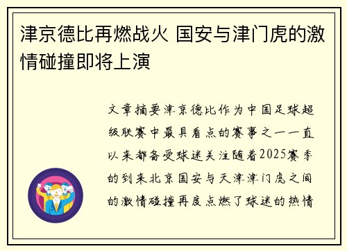 津京德比再燃战火 国安与津门虎的激情碰撞即将上演