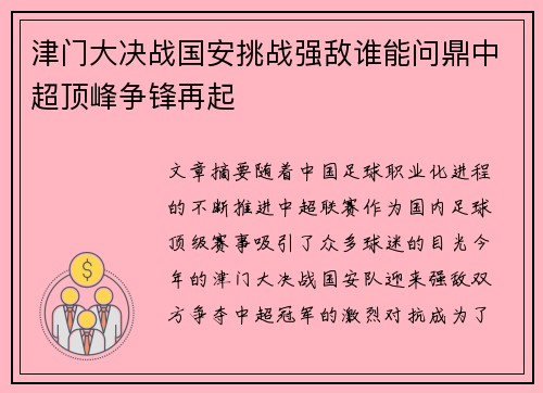 津门大决战国安挑战强敌谁能问鼎中超顶峰争锋再起