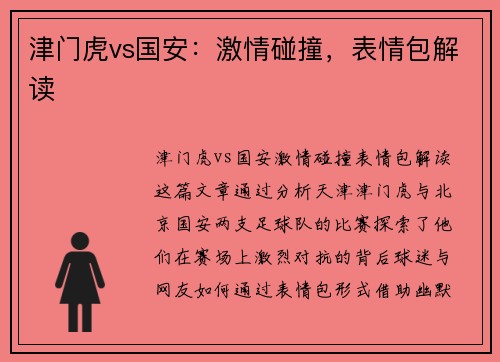 津门虎vs国安：激情碰撞，表情包解读