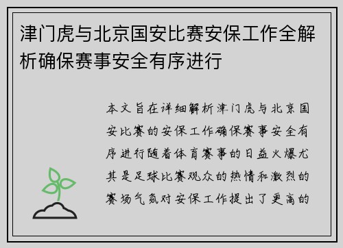津门虎与北京国安比赛安保工作全解析确保赛事安全有序进行