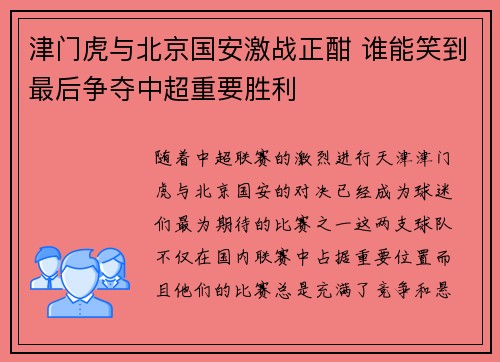 津门虎与北京国安激战正酣 谁能笑到最后争夺中超重要胜利