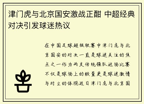 津门虎与北京国安激战正酣 中超经典对决引发球迷热议