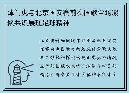 津门虎与北京国安赛前奏国歌全场凝聚共识展现足球精神