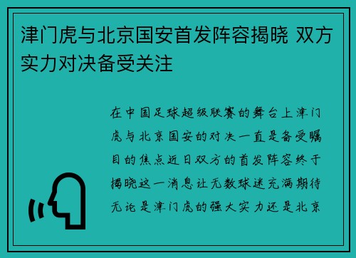 津门虎与北京国安首发阵容揭晓 双方实力对决备受关注