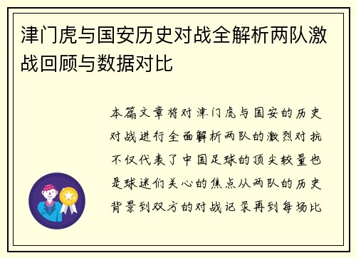 津门虎与国安历史对战全解析两队激战回顾与数据对比