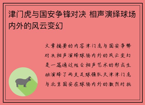 津门虎与国安争锋对决 相声演绎球场内外的风云变幻