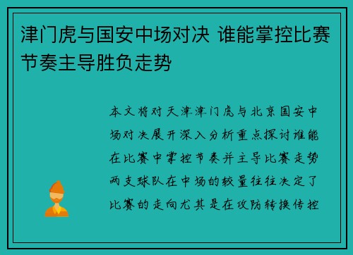 津门虎与国安中场对决 谁能掌控比赛节奏主导胜负走势