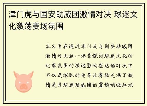 津门虎与国安助威团激情对决 球迷文化激荡赛场氛围