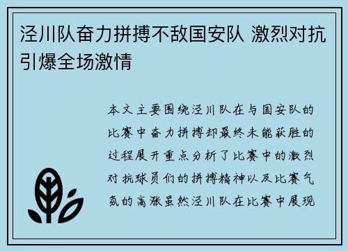 泾川队奋力拼搏不敌国安队 激烈对抗引爆全场激情