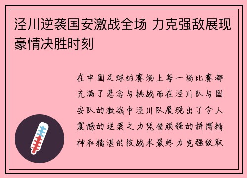 泾川逆袭国安激战全场 力克强敌展现豪情决胜时刻