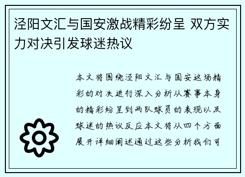 泾阳文汇与国安激战精彩纷呈 双方实力对决引发球迷热议