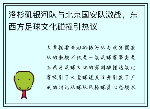 洛杉矶银河队与北京国安队激战，东西方足球文化碰撞引热议