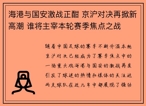 海港与国安激战正酣 京沪对决再掀新高潮 谁将主宰本轮赛季焦点之战