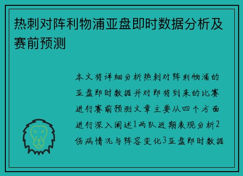热刺对阵利物浦亚盘即时数据分析及赛前预测
