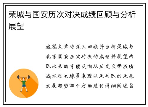 荣城与国安历次对决成绩回顾与分析展望
