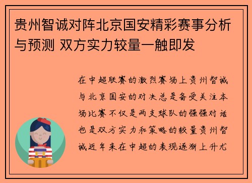 贵州智诚对阵北京国安精彩赛事分析与预测 双方实力较量一触即发