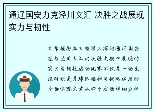 通辽国安力克泾川文汇 决胜之战展现实力与韧性