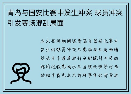 青岛与国安比赛中发生冲突 球员冲突引发赛场混乱局面