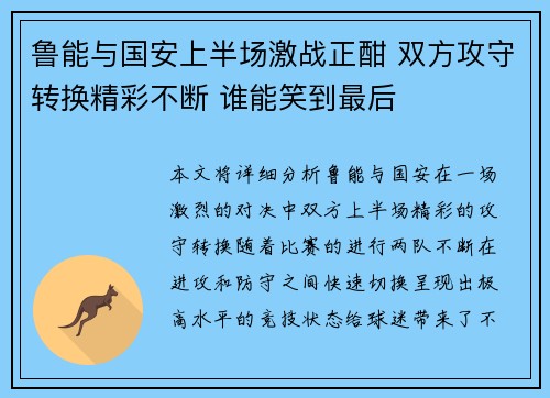 鲁能与国安上半场激战正酣 双方攻守转换精彩不断 谁能笑到最后