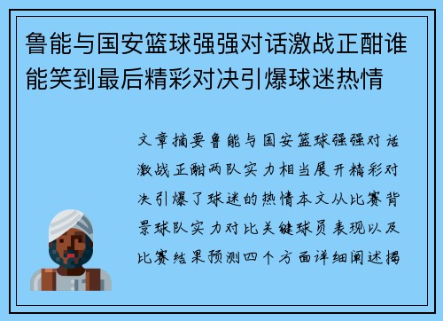 鲁能与国安篮球强强对话激战正酣谁能笑到最后精彩对决引爆球迷热情