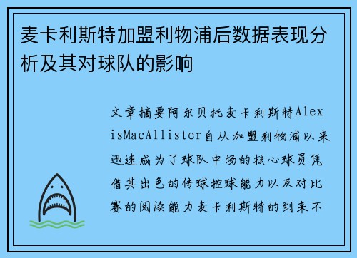 麦卡利斯特加盟利物浦后数据表现分析及其对球队的影响