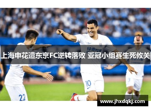 上海申花遭东京FC逆转落败 亚冠小组赛生死攸关