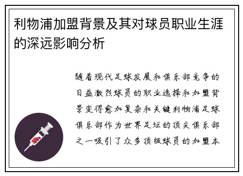 利物浦加盟背景及其对球员职业生涯的深远影响分析