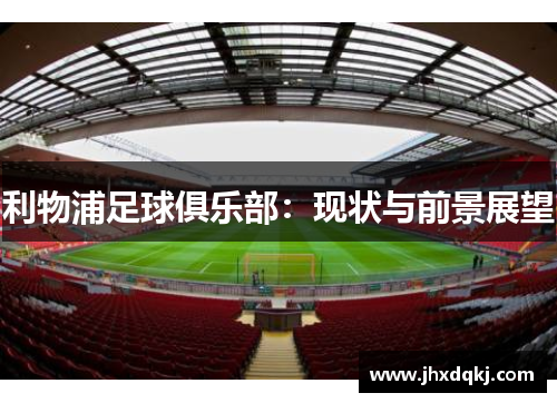 利物浦足球俱乐部：现状与前景展望