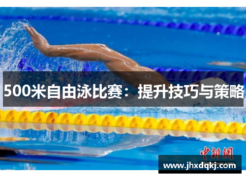 500米自由泳比赛：提升技巧与策略