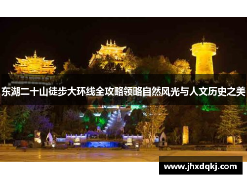 东湖二十山徒步大环线全攻略领略自然风光与人文历史之美