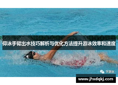 仰泳手臂出水技巧解析与优化方法提升游泳效率和速度