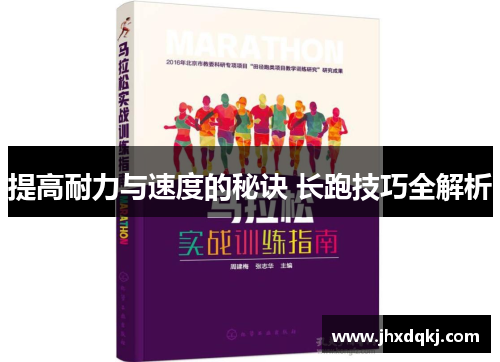 提高耐力与速度的秘诀 长跑技巧全解析