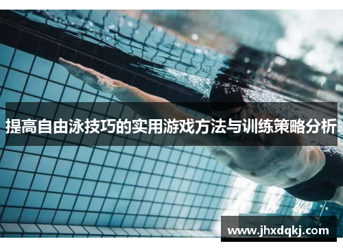 提高自由泳技巧的实用游戏方法与训练策略分析