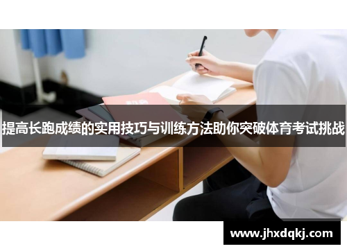 提高长跑成绩的实用技巧与训练方法助你突破体育考试挑战