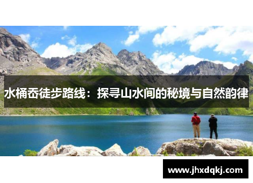 水桶岙徒步路线：探寻山水间的秘境与自然韵律