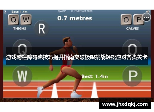 游戏跨栏障碍跑技巧提升指南突破极限挑战轻松应对各类关卡