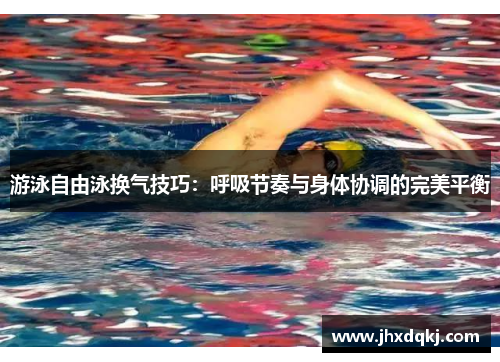 游泳自由泳换气技巧：呼吸节奏与身体协调的完美平衡