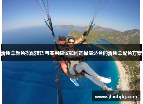 滑翔伞颜色搭配技巧与实用建议如何选择最适合的滑翔伞配色方案