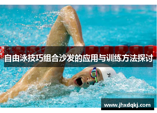 自由泳技巧组合沙发的应用与训练方法探讨