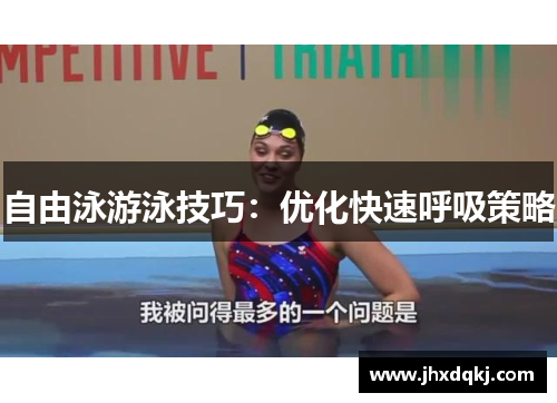 自由泳游泳技巧：优化快速呼吸策略