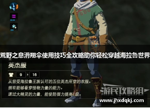 荒野之息滑翔伞使用技巧全攻略助你轻松穿越海拉鲁世界
