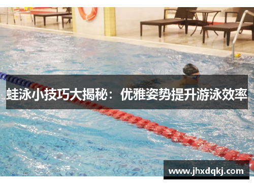 蛙泳小技巧大揭秘：优雅姿势提升游泳效率