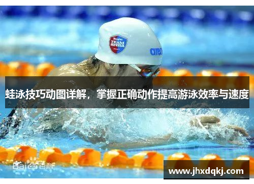 蛙泳技巧动图详解，掌握正确动作提高游泳效率与速度