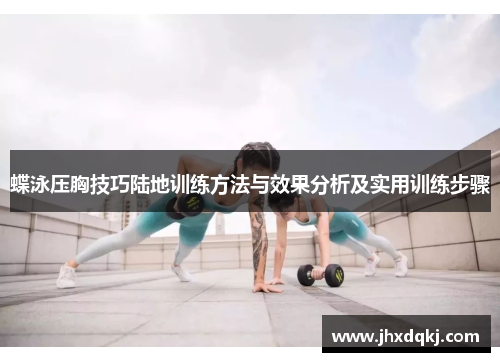 蝶泳压胸技巧陆地训练方法与效果分析及实用训练步骤