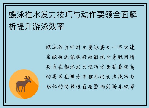 蝶泳推水发力技巧与动作要领全面解析提升游泳效率