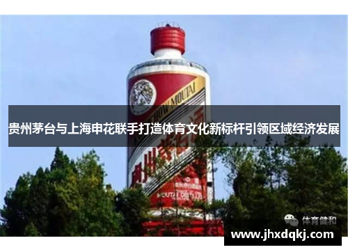 贵州茅台与上海申花联手打造体育文化新标杆引领区域经济发展