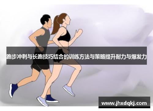 跑步冲刺与长跑技巧结合的训练方法与策略提升耐力与爆发力