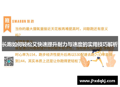 长跑如何轻松又快速提升耐力与速度的实用技巧解析