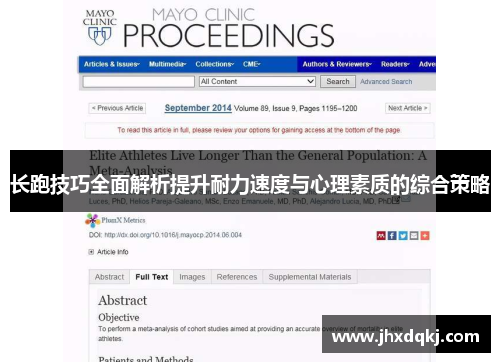 长跑技巧全面解析提升耐力速度与心理素质的综合策略