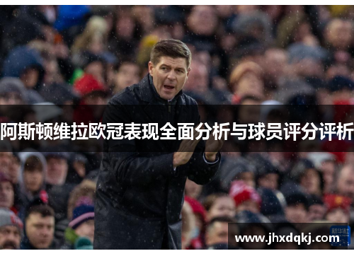 阿斯顿维拉欧冠表现全面分析与球员评分评析